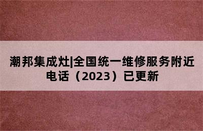 潮邦集成灶|全国统一维修服务附近电话（2023）已更新